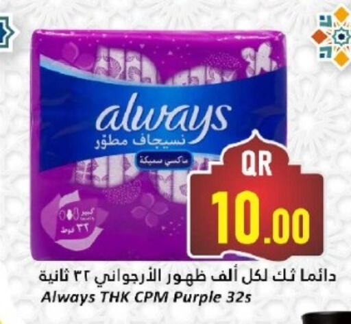 ALWAYS available at Dana Hypermarket in Qatar - Al Khor