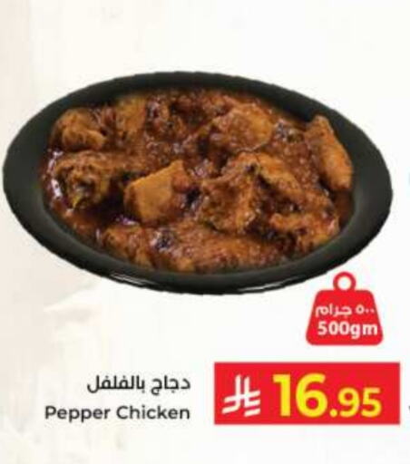 Pepper available at كبايان هايبرماركت in مملكة العربية السعودية, السعودية, سعودية - جدة