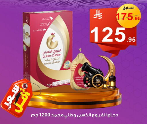 Frozen Whole Chicken available at Economic Family in KSA, Saudi Arabia, Saudi - Yanbu