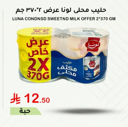 لونا حليب مكثف available at الهاجري الأغذية in مملكة العربية السعودية, السعودية, سعودية - خميس مشيط