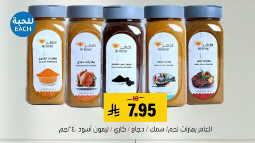 بهارات available at العامر للتسوق in مملكة العربية السعودية, السعودية, سعودية - الأحساء‎