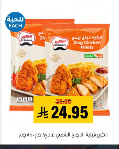 الكبير فيليه دجاج available at العامر للتسوق in مملكة العربية السعودية, السعودية, سعودية - الأحساء‎