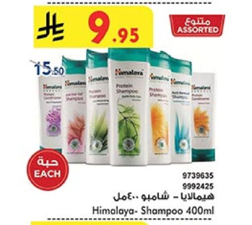 HIMALAYA Shampoo / Conditioner available at Bin Dawood in KSA, Saudi Arabia, Saudi - Jeddah