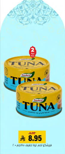 FRESHCO Tuna - Canned available at Al Amer Market in KSA, Saudi Arabia, Saudi - Al Hasa