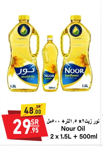 NOOR Sunflower Oil available at Al Mukhaizeem Markets in KSA, Saudi Arabia, Saudi - Dammam