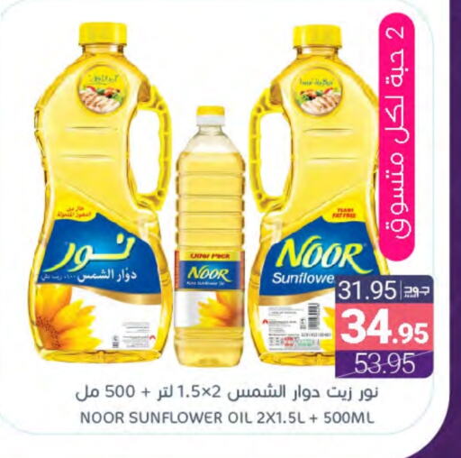 NOOR Sunflower Oil available at Muntazah Markets in KSA, Saudi Arabia, Saudi - Qatif