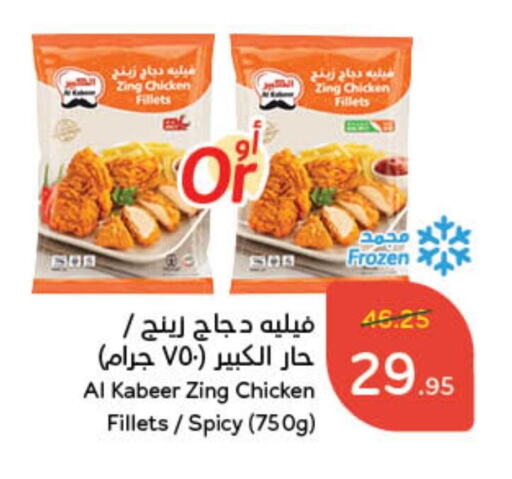 AL KABEER Chicken Fillet available at Hyper Panda in KSA, Saudi Arabia, Saudi - Hafar Al Batin