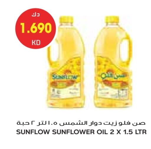 صن فلو زيت دوار الشمس available at جراند كوستو in الكويت - مدينة الكويت