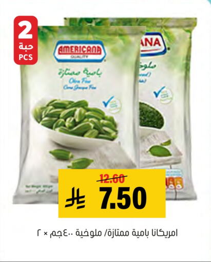 أمريكانا available at العامر للتسوق in مملكة العربية السعودية, السعودية, سعودية - الأحساء‎