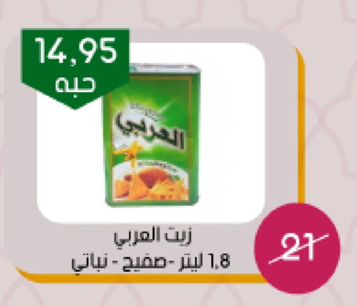 Alarabi Vegetable Oil available at Arab Wissam Markets in KSA, Saudi Arabia, Saudi - Riyadh