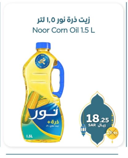 نور زيت الذرة available at شركة مركز رفعت للتسويق in مملكة العربية السعودية, السعودية, سعودية - جدة