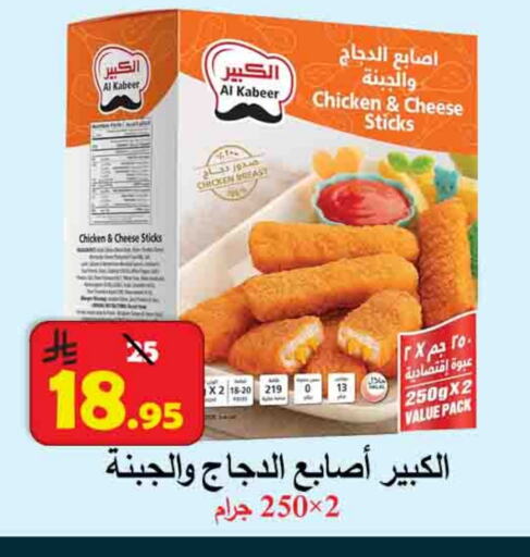 AL KABEER Chicken Fingers available at  Ali Sweets And Food in KSA, Saudi Arabia, Saudi - Al Hasa