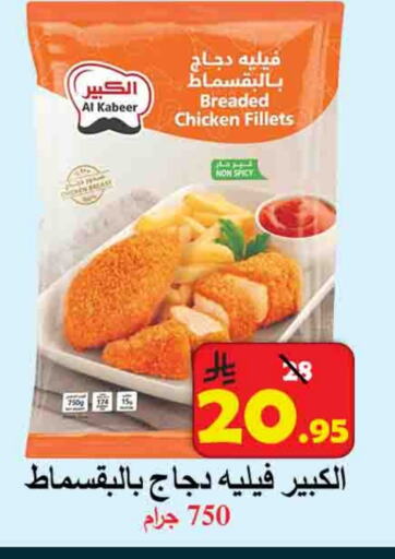 AL KABEER Chicken Fillet available at  Ali Sweets And Food in KSA, Saudi Arabia, Saudi - Al Hasa