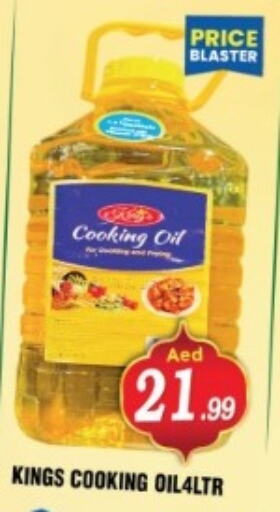 Cooking Oil available at Ain Al Madina Hypermarket in UAE - Sharjah / Ajman