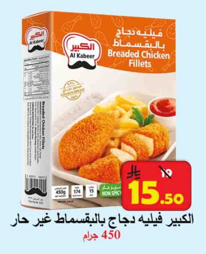 AL KABEER Chicken Fillet available at  Ali Sweets And Food in KSA, Saudi Arabia, Saudi - Al Hasa