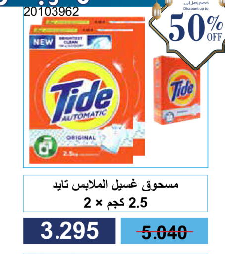 TIDE Detergent available at Mishref Co-Operative Society  in Kuwait - Kuwait City