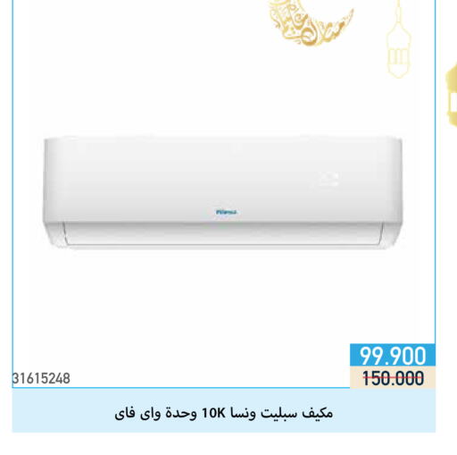 WANSA AC available at Mishref Co-Operative Society  in Kuwait - Kuwait City