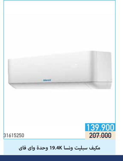 WANSA AC available at Mishref Co-Operative Society  in Kuwait - Kuwait City