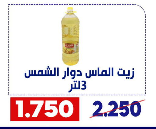 Sunflower Oil available at Qadisiyah Cooperative Society in Kuwait - Kuwait City