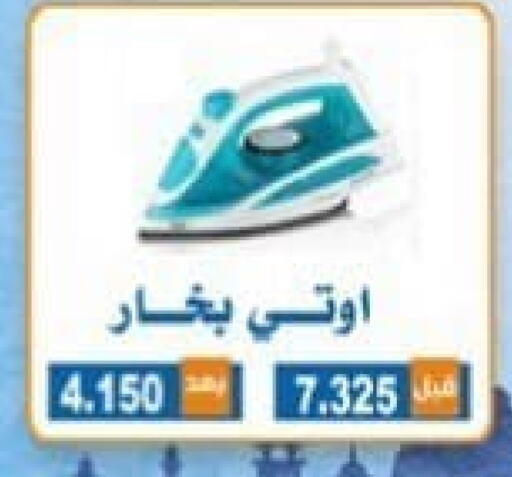 مكواة available at جمعية ضاحية الشهداء التعاونية in الكويت - مدينة الكويت