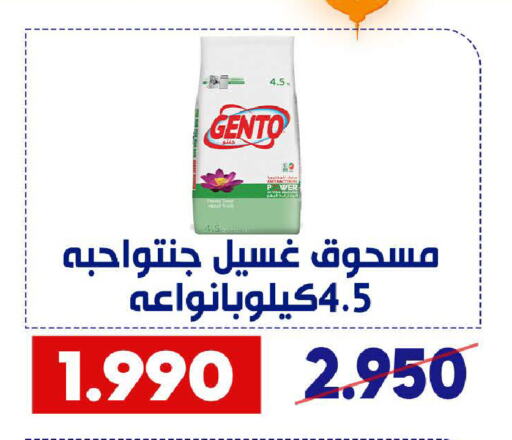 جنتو منظف available at جمعية القادسية التعاونية in الكويت - مدينة الكويت