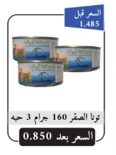 تونة - معلب available at جمعية الجابريه التعاونيه in الكويت - مدينة الكويت