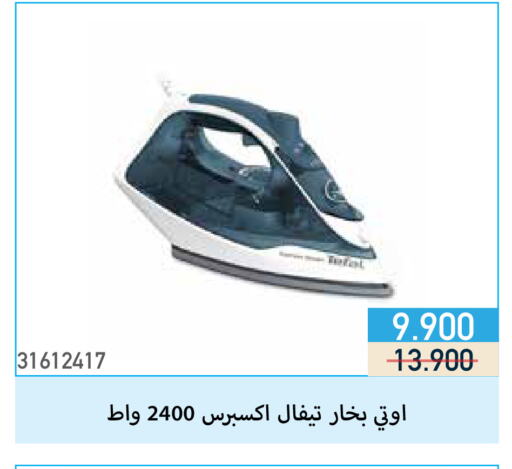 تيفال مكواة available at جمعية مشرف التعاونية in الكويت - مدينة الكويت