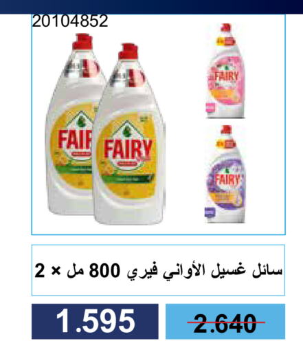 FAIRY available at Mishref Co-Operative Society  in Kuwait - Kuwait City