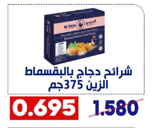 شرائح الدجاج available at جمعية القادسية التعاونية in الكويت - مدينة الكويت