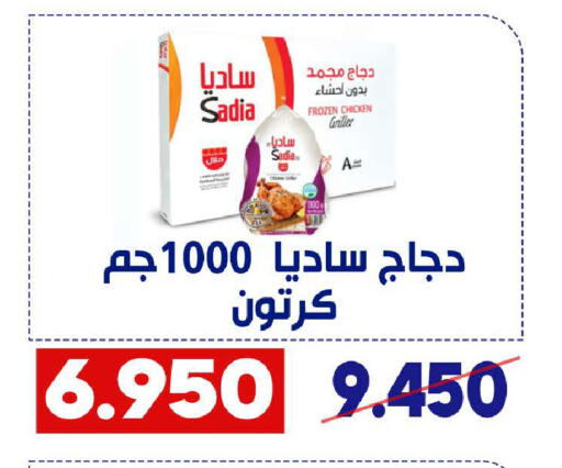 SADIA Frozen Whole Chicken available at Qadisiyah Cooperative Society in Kuwait - Kuwait City