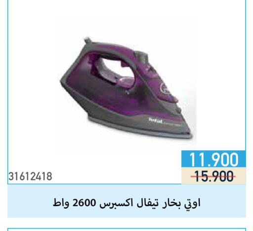 تيفال مكواة available at جمعية مشرف التعاونية in الكويت - مدينة الكويت