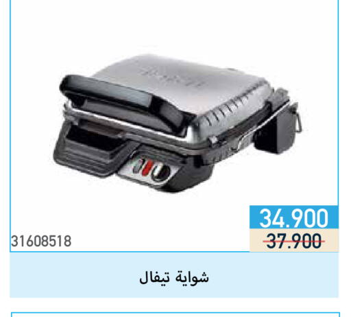 تيفال شواية كهربائية available at جمعية مشرف التعاونية in الكويت - مدينة الكويت