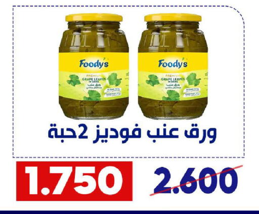 فوديز available at جمعية القادسية التعاونية in الكويت - مدينة الكويت