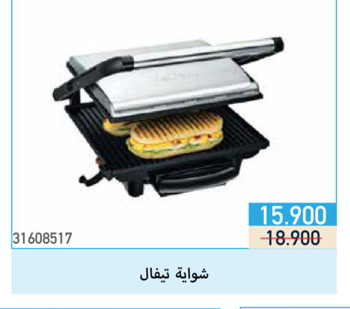 تيفال شواية كهربائية available at جمعية مشرف التعاونية in الكويت - مدينة الكويت