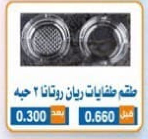 available at جمعية ضاحية الشهداء التعاونية in الكويت - محافظة الأحمدي