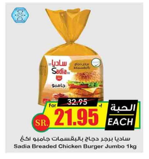 SADIA Chicken Burger available at Prime Supermarket in KSA, Saudi Arabia, Saudi - Al Majmaah