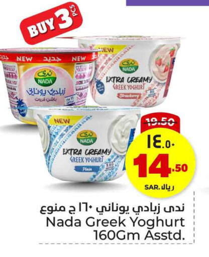 NADA Greek Yoghurt available at Hyper Al Wafa in KSA, Saudi Arabia, Saudi - Riyadh