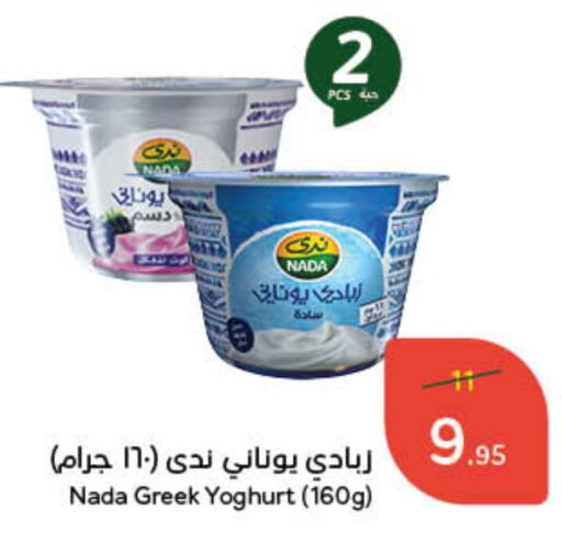 NADA Greek Yoghurt available at Hyper Panda in KSA, Saudi Arabia, Saudi - Riyadh