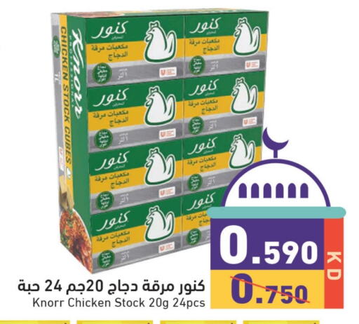 كنور مكعبات الدجاج available at  رامز in الكويت - مدينة الكويت