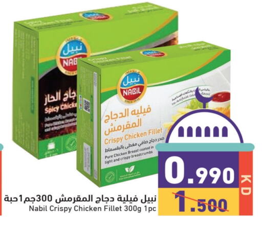 فيليه دجاج available at  رامز in الكويت - مدينة الكويت