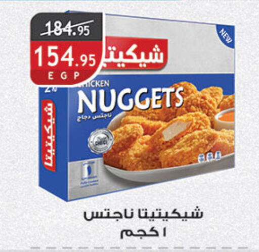 Chicken Nuggets available at Al Rayah Market   in Egypt - Cairo