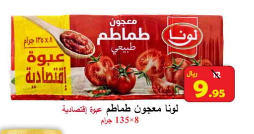 لونا معجون طماطم available at شركة محمد فهد العلي وشركاؤه in مملكة العربية السعودية, السعودية, سعودية - الأحساء‎