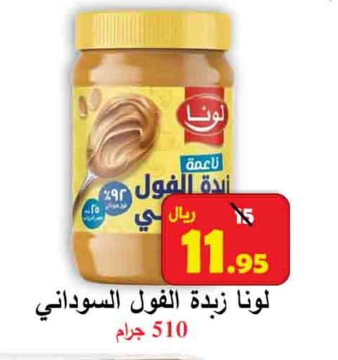 لونا زبدة الفول السوداني available at شركة محمد فهد العلي وشركاؤه in مملكة العربية السعودية, السعودية, سعودية - الأحساء‎