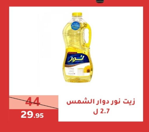 نور زيت دوار الشمس available at سنام سوبرماركت in مملكة العربية السعودية, السعودية, سعودية - مكة المكرمة