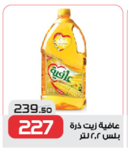 AFIA Corn Oil available at  Zahran Market in Egypt - Cairo