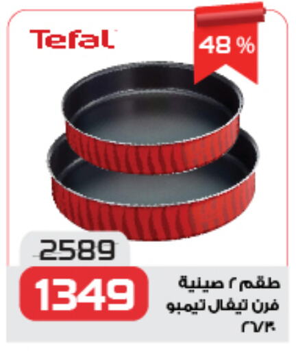 تيفال available at زهران ماركت in Egypt - القاهرة