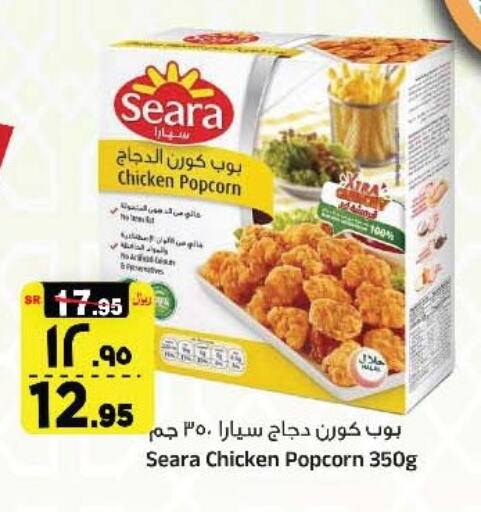 SEARA Chicken Pop Corn available at Al Madina Hypermarket in KSA, Saudi Arabia, Saudi - Riyadh