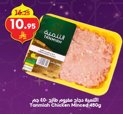 TANMIAH Minced Chicken available at Dukan in KSA, Saudi Arabia, Saudi - Jeddah