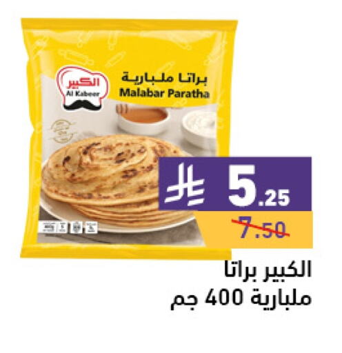 AL KABEER available at Aswaq Ramez in KSA, Saudi Arabia, Saudi - Al Hasa