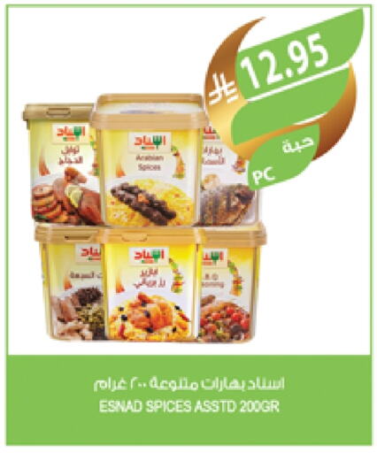 بهارات available at المزرعة in مملكة العربية السعودية, السعودية, سعودية - عرعر